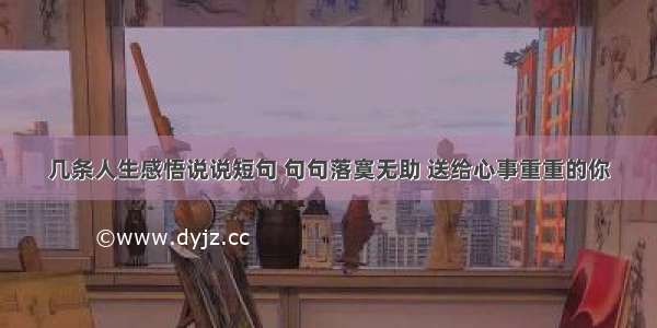 几条人生感悟说说短句 句句落寞无助 送给心事重重的你