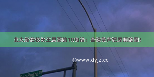 北大新任校长王恩哥的10句话：全场掌声把屋顶掀翻！