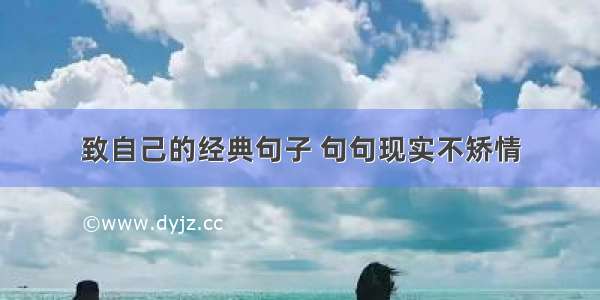 致自己的经典句子 句句现实不矫情