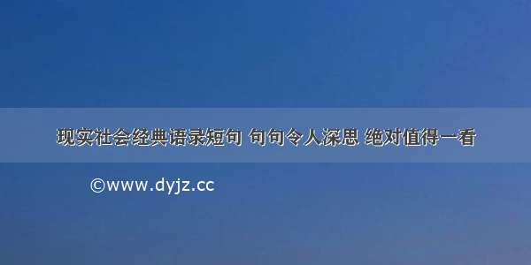 现实社会经典语录短句 句句令人深思 绝对值得一看