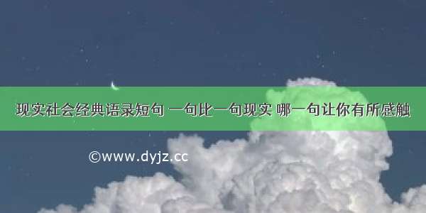 现实社会经典语录短句 一句比一句现实 哪一句让你有所感触