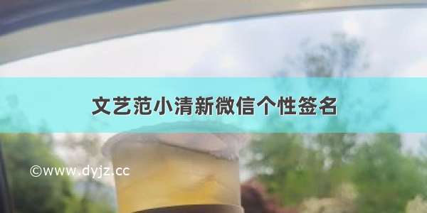 文艺范小清新微信个性签名