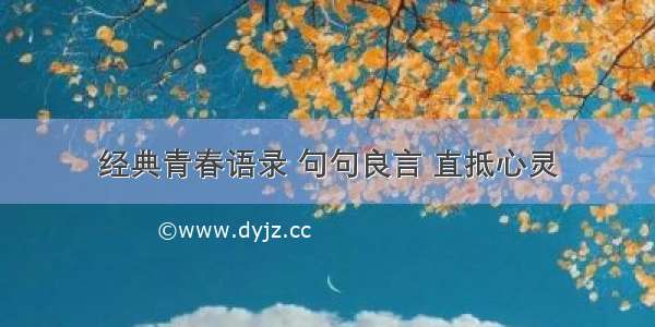 经典青春语录 句句良言 直抵心灵