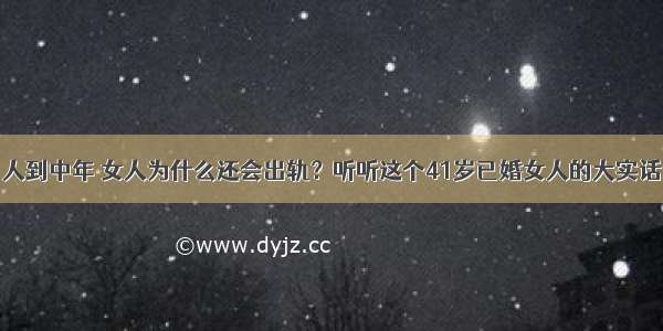 人到中年 女人为什么还会出轨？听听这个41岁已婚女人的大实话