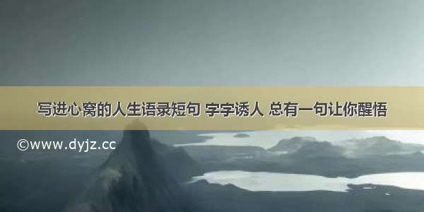 写进心窝的人生语录短句 字字诱人 总有一句让你醒悟