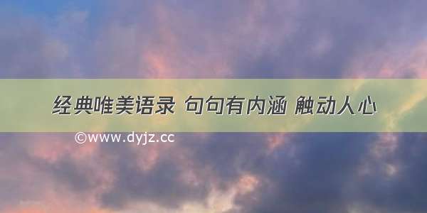 经典唯美语录 句句有内涵 触动人心