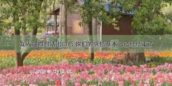 女人这四句话出口后 你们的感情基本上已经结束了