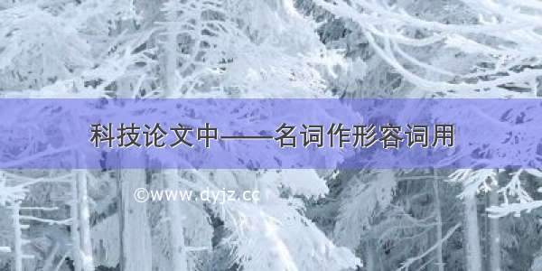 科技论文中——名词作形容词用