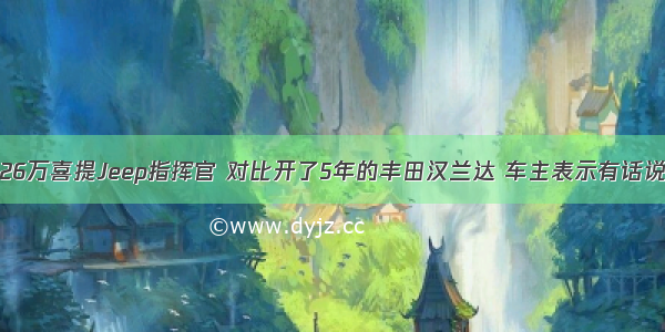 26万喜提Jeep指挥官 对比开了5年的丰田汉兰达 车主表示有话说