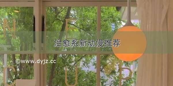 治愈系新动漫推荐