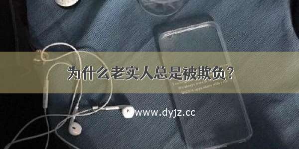 为什么老实人总是被欺负？