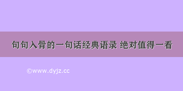 句句入骨的一句话经典语录 绝对值得一看