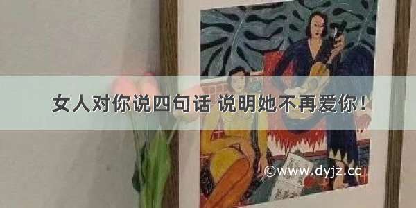 女人对你说四句话 说明她不再爱你！