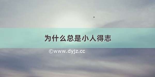 为什么总是小人得志