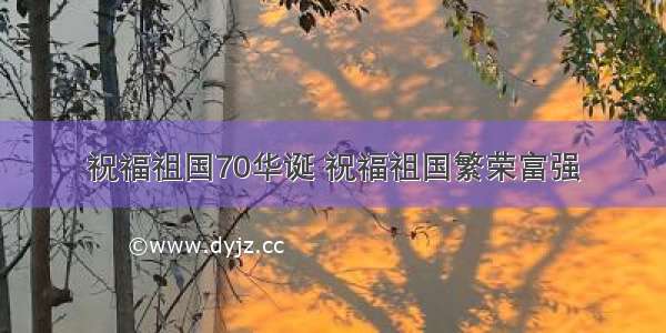 祝福祖国70华诞 祝福祖国繁荣富强