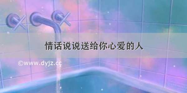 情话说说送给你心爱的人