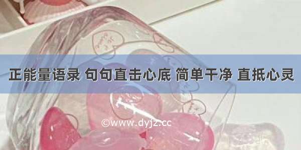 正能量语录 句句直击心底 简单干净 直抵心灵