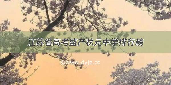 江苏省高考盛产状元中学排行榜