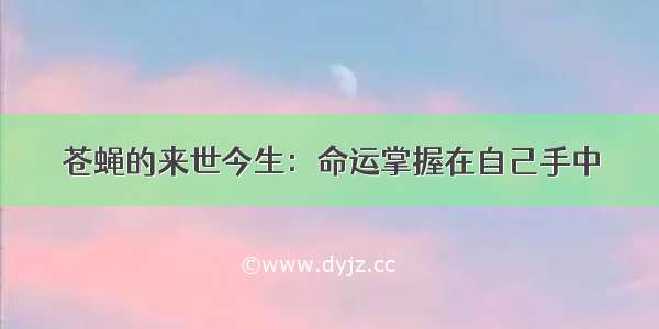 苍蝇的来世今生：命运掌握在自己手中