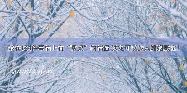 能在这4件事情上有“默契”的情侣 铁定可以步入婚姻殿堂！