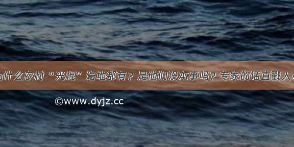 为什么农村“光棍”遍地都有？是他们没本事吗？专家的话直戳人心