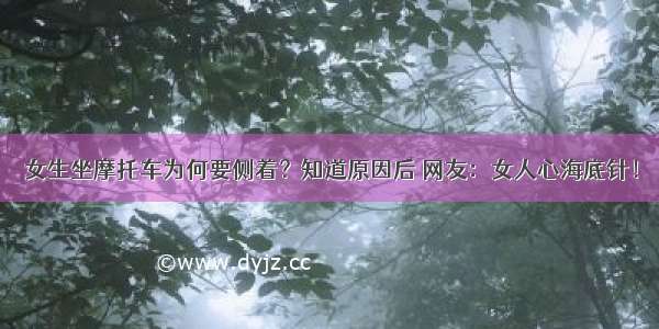 女生坐摩托车为何要侧着？知道原因后 网友：女人心海底针！