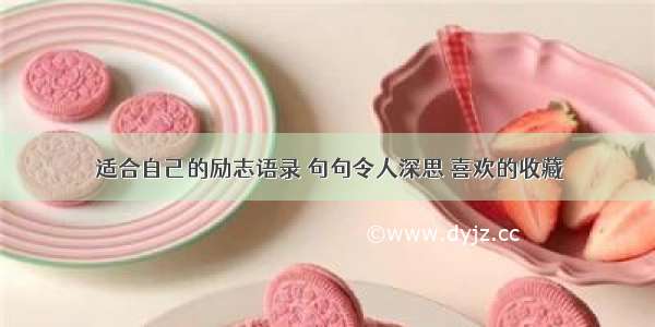 适合自己的励志语录 句句令人深思 喜欢的收藏