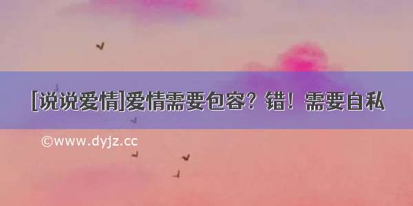 [说说爱情]爱情需要包容？错！需要自私