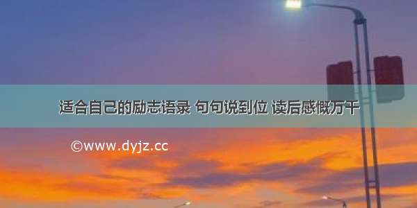 适合自己的励志语录 句句说到位 读后感慨万千