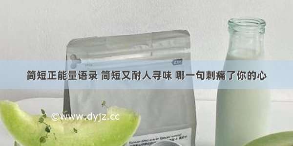 简短正能量语录 简短又耐人寻味 哪一句刺痛了你的心