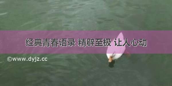 经典青春语录 精辟至极 让人心动