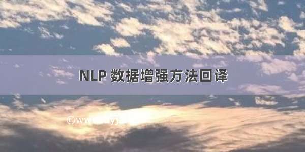 NLP 数据增强方法回译