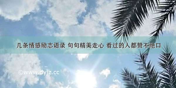 几条情感励志语录 句句精美走心 看过的人都赞不绝口