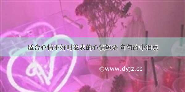 适合心情不好时发表的心情短语 句句戳中泪点