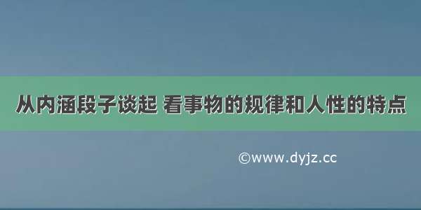 从内涵段子谈起 看事物的规律和人性的特点