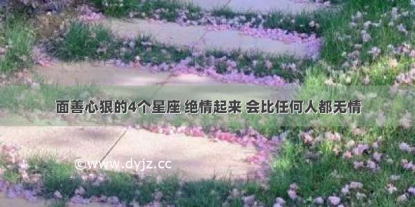 面善心狠的4个星座 绝情起来 会比任何人都无情