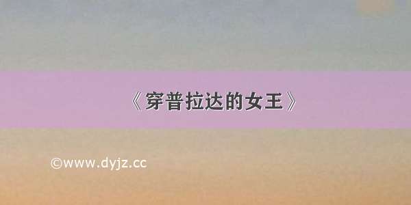 《穿普拉达的女王》