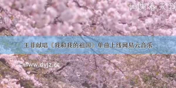 王菲献唱《我和我的祖国》单曲上线网易云音乐