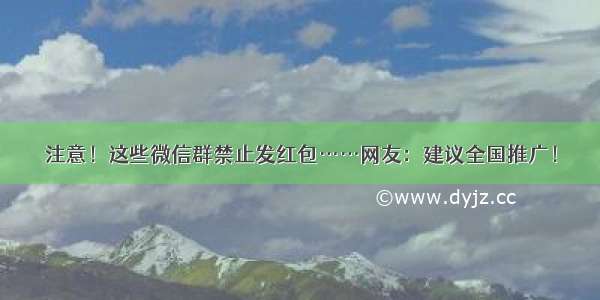 注意！这些微信群禁止发红包……网友：建议全国推广！