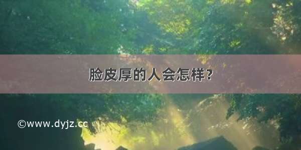 脸皮厚的人会怎样？