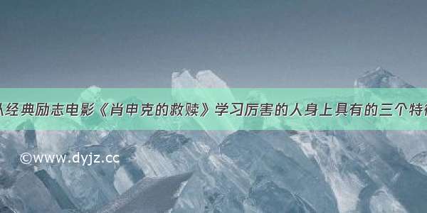 从经典励志电影《肖申克的救赎》学习厉害的人身上具有的三个特征