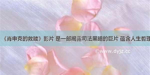 《肖申克的救赎》影片 是一部揭露司法黑暗的巨片 蕴含人生哲理