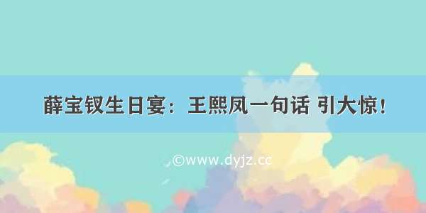 薛宝钗生日宴：王熙凤一句话 引大惊！