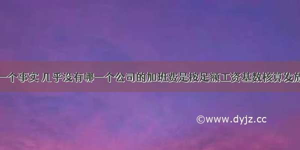 一个事实 几乎没有哪一个公司的加班费是按足额工资基数核算发放