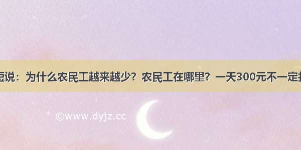 农话短说：为什么农民工越来越少？农民工在哪里？一天300元不一定找到人