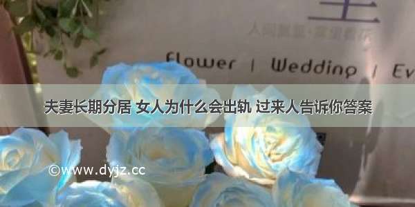 夫妻长期分居 女人为什么会出轨 过来人告诉你答案