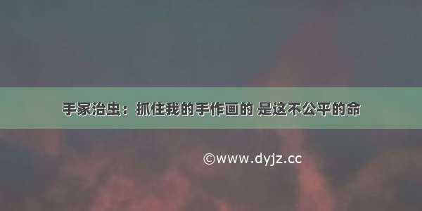 手冢治虫：抓住我的手作画的 是这不公平的命