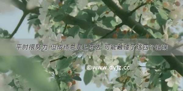 平时很努力 但成绩总是上不去 可能触碰了这四个错误