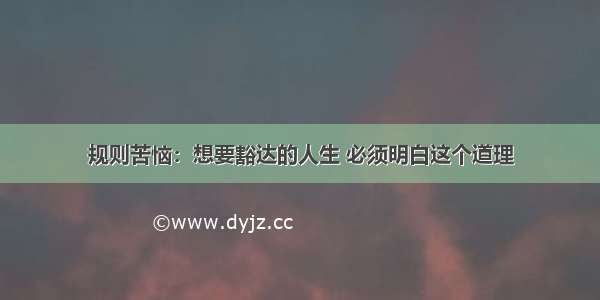 规则苦恼：想要豁达的人生 必须明白这个道理