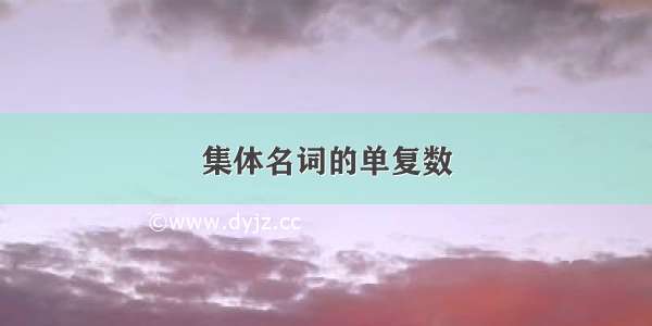 集体名词的单复数